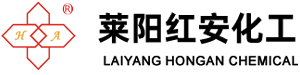 莱阳红安化工有限公司